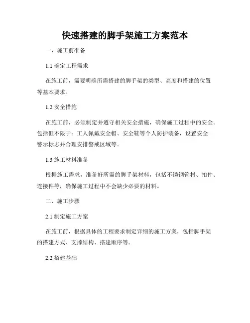 快速搭建的脚手架施工方案范本