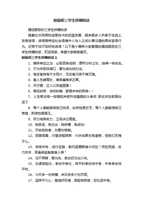 精选鼓励初三学生拼搏的话
