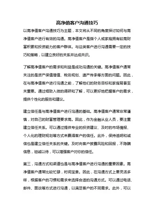高净值客户沟通技巧