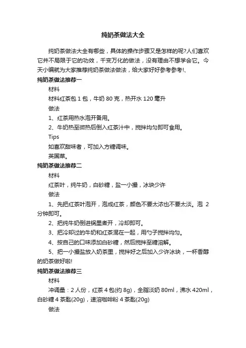 纯奶茶做法大全