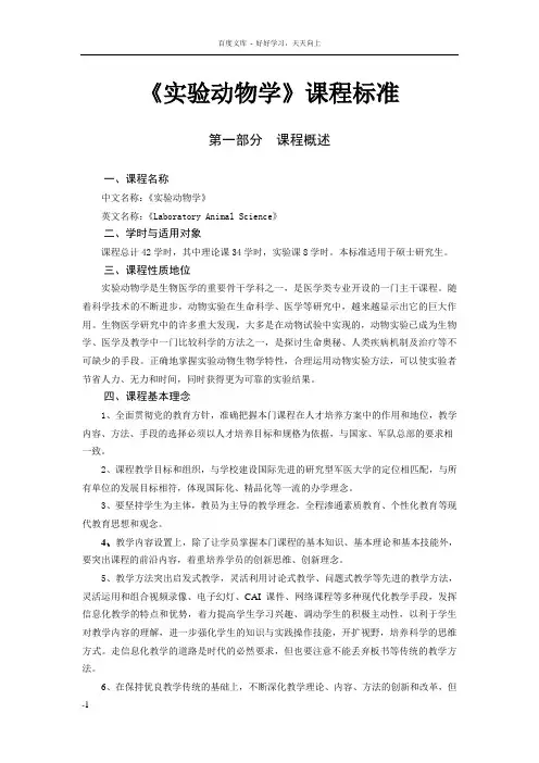 实验动物学课程标准