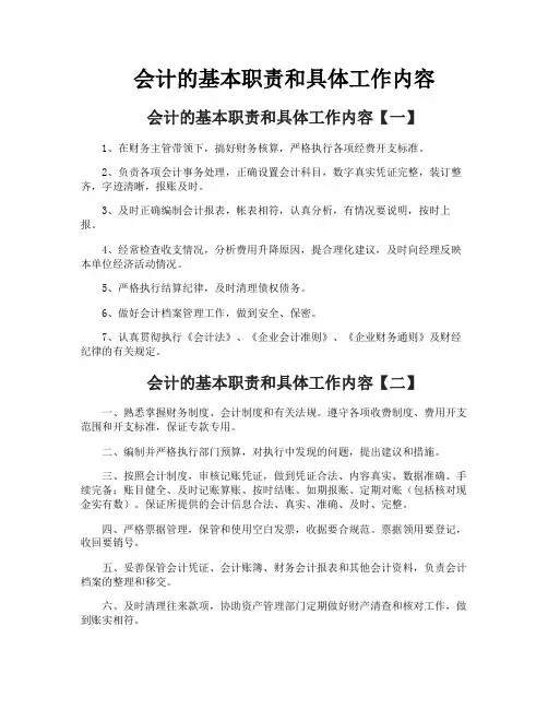 会计的基本职责和具体工作内容