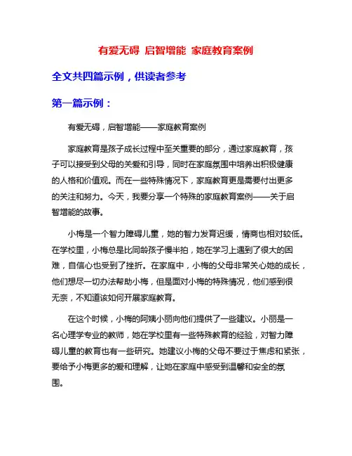 有爱无碍 启智增能 家庭教育案例
