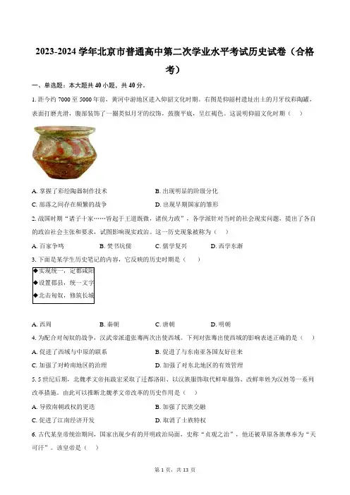 2023-2024学年北京市普通高中第二次学业水平考试历史试卷(合格考)(含答案)