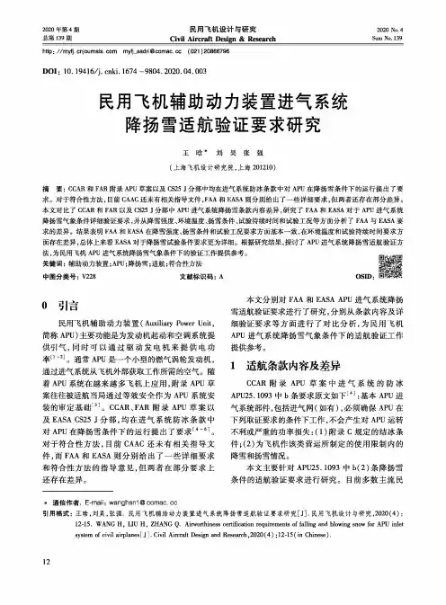 民用飞机辅助动力装置进气系统降扬雪适航验证要求研究