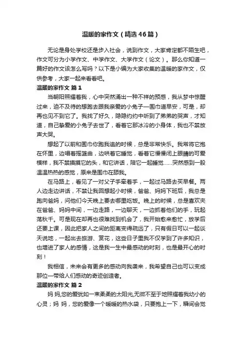 温暖的家作文（精选46篇）