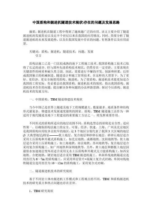 中国盾构和掘进机隧道技术现状-存在的问题及发展思路