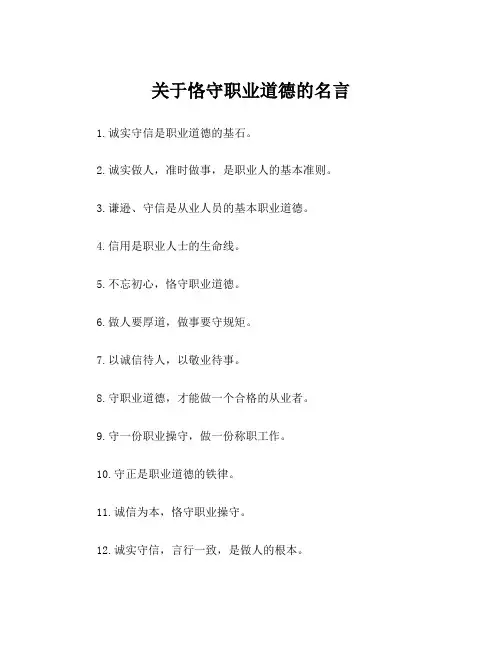 关于恪守职业道德的名言