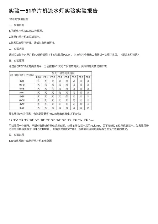 实验一51单片机流水灯实验实验报告
