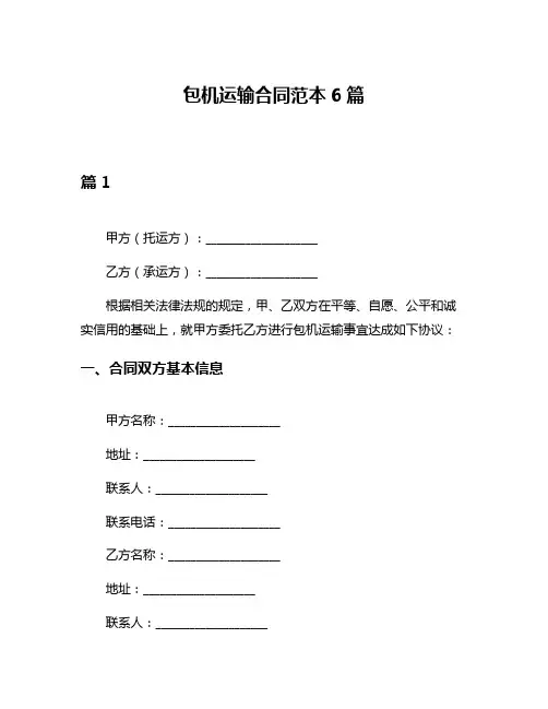 包机运输合同范本6篇