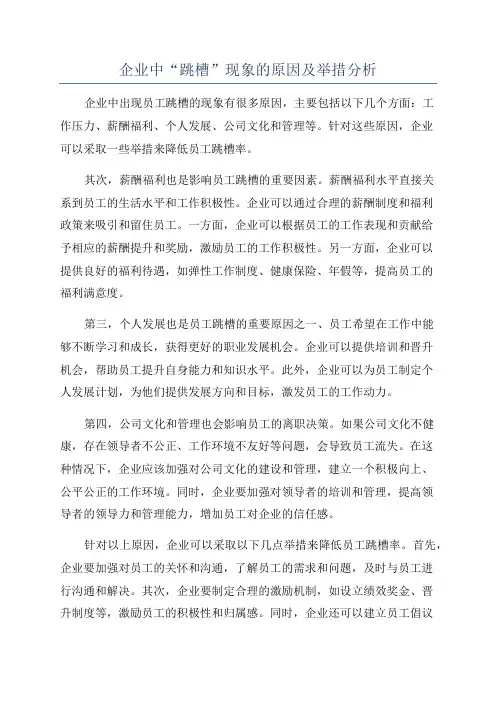 企业中“跳槽”现象的原因及举措分析