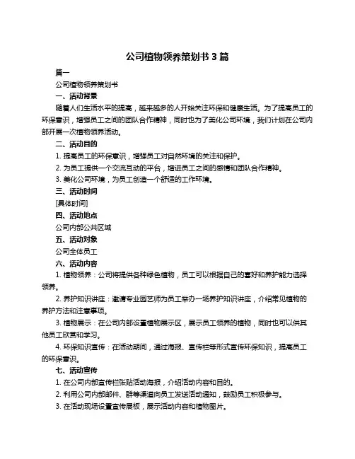 公司植物领养策划书3篇