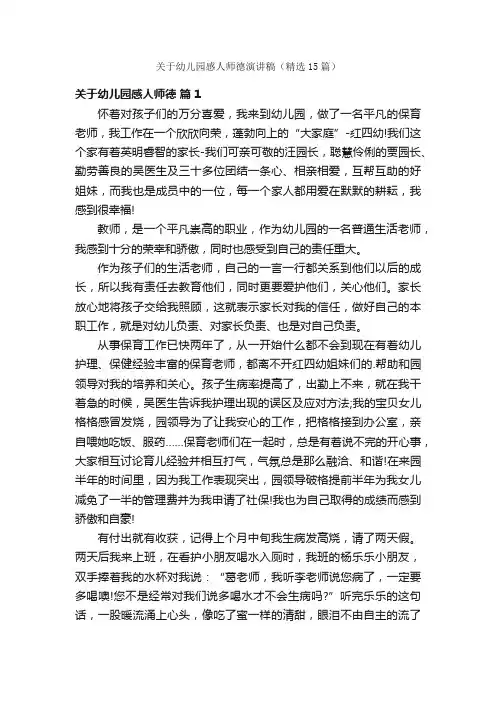 关于幼儿园感人师德演讲稿（精选15篇）
