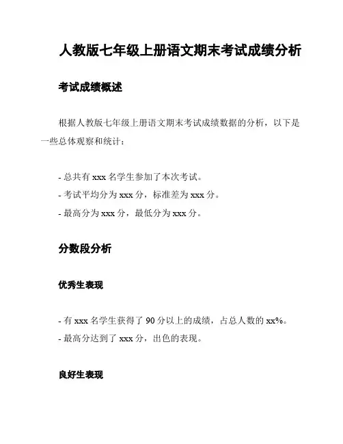 人教版七年级上册语文期末考试成绩分析