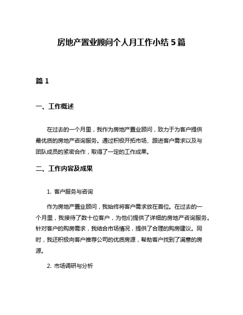 房地产置业顾问个人月工作小结5篇