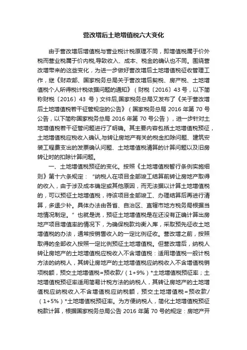 营改增后土地增值税六大变化