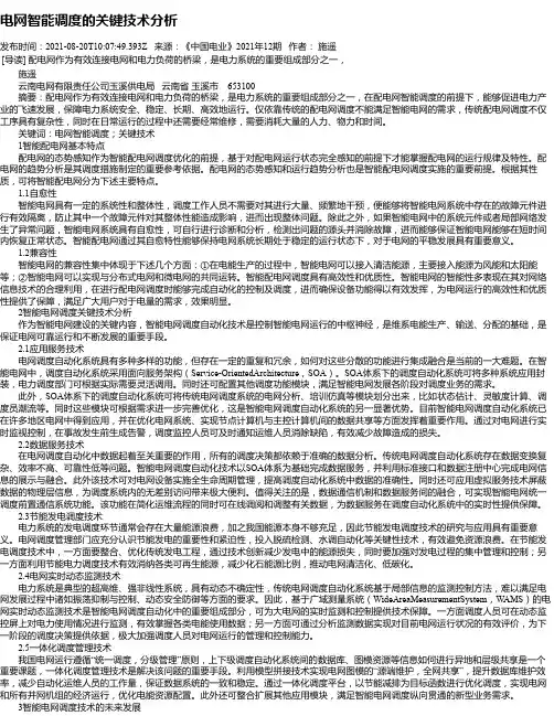电网智能调度的关键技术分析