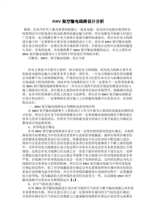 35KV架空输电线路设计分析