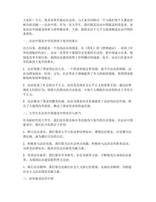 大学生法治中国演讲稿