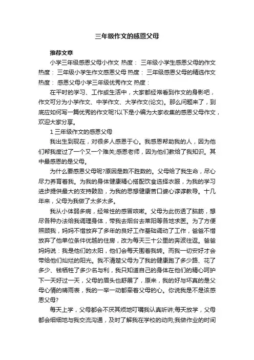 三年级作文的感恩父母5篇