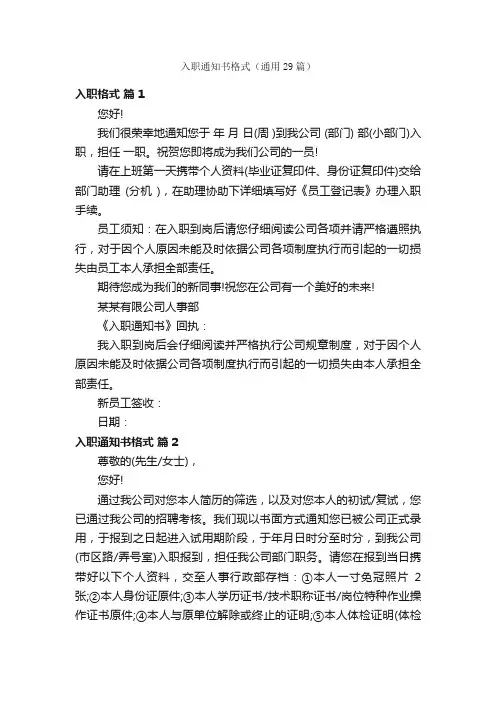 入职通知书格式（通用29篇）