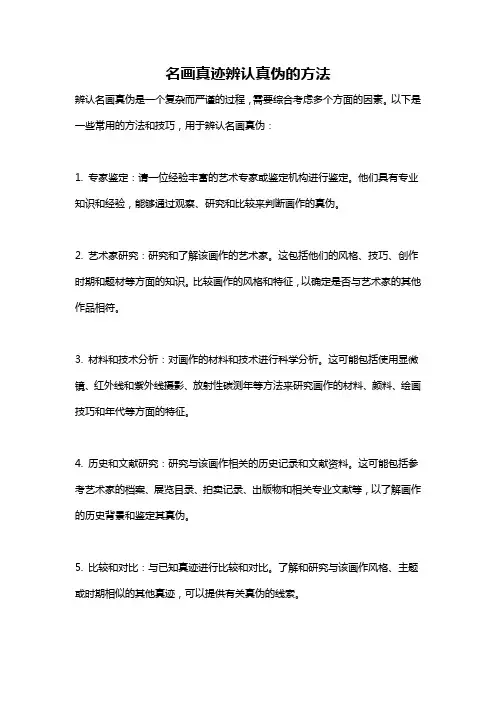 名画真迹辨认真伪的方法