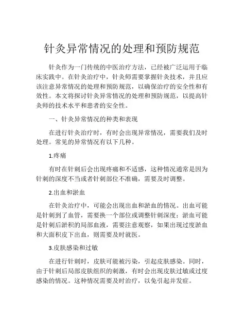 针灸异常情况的处理和预防规范
