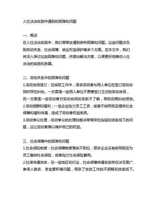 人社法治实践中遇到的困难和问题