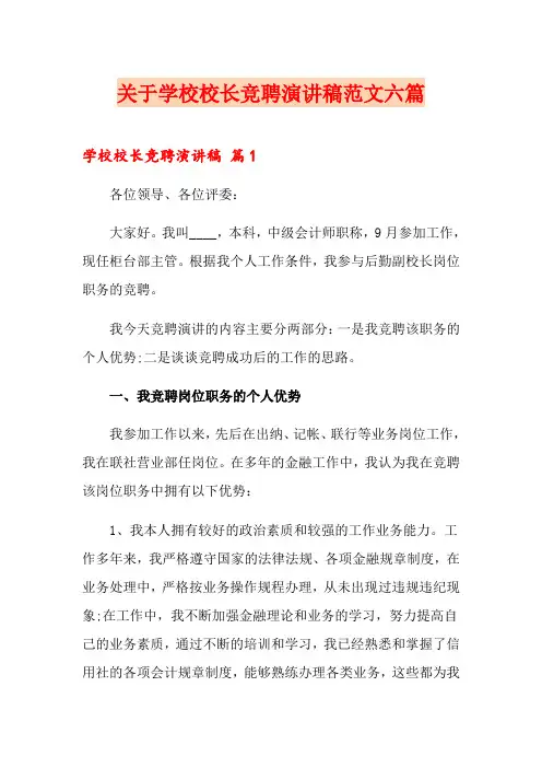 关于学校校长竞聘演讲稿范文六篇
