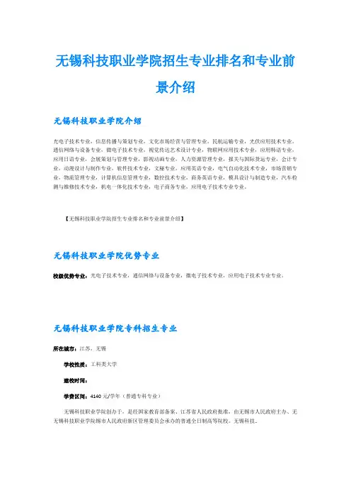 无锡科技职业学院招生专业排名和专业前景介绍