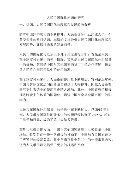 人民币国际化问题的研究