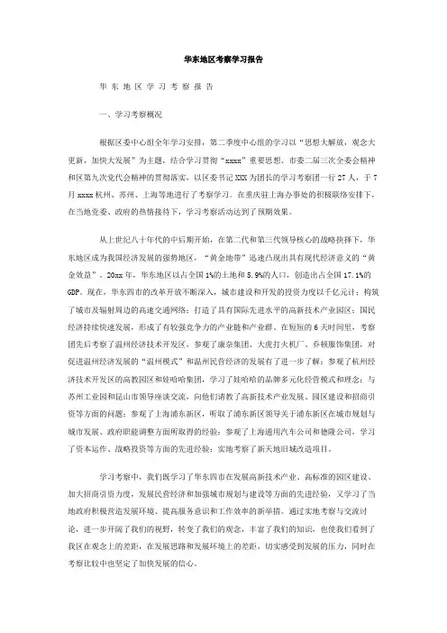 最新整理华东地区考察学习报告.doc