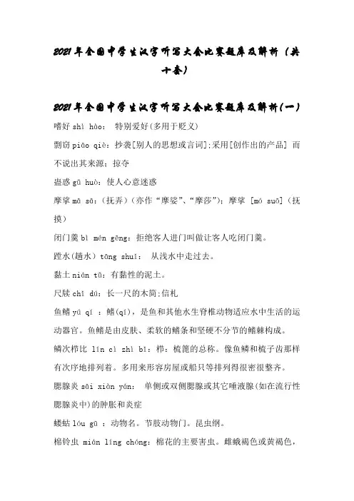 2021年全国中学生汉字听写大会比赛题库及解析(共十套)