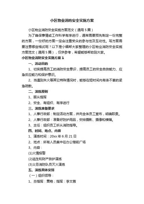 小区物业消防安全实施方案