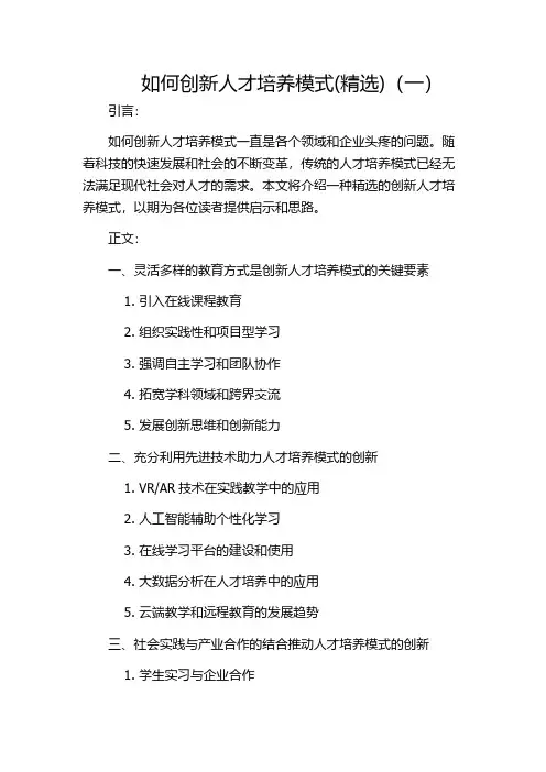 如何创新人才培养模式(精选)(一)
