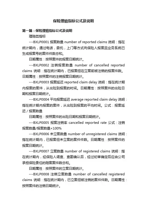 保险理赔指标公式及说明