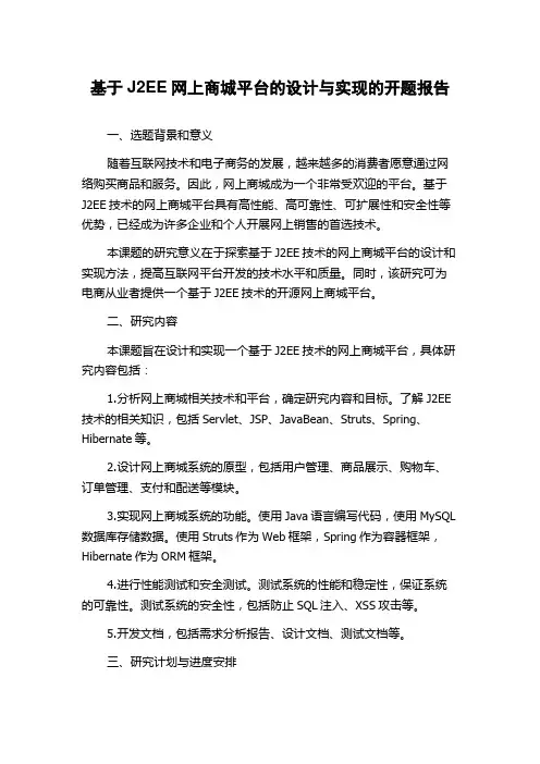 基于J2EE网上商城平台的设计与实现的开题报告