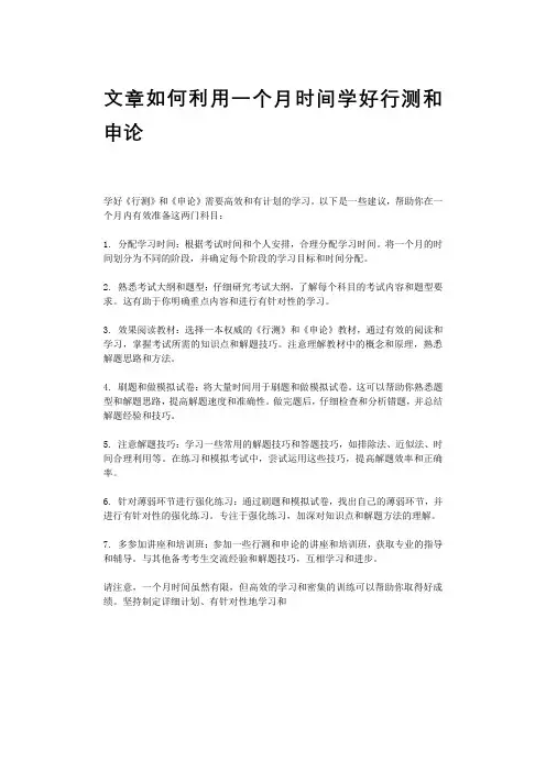 文章如何利用一个月时间学好行测和申论
