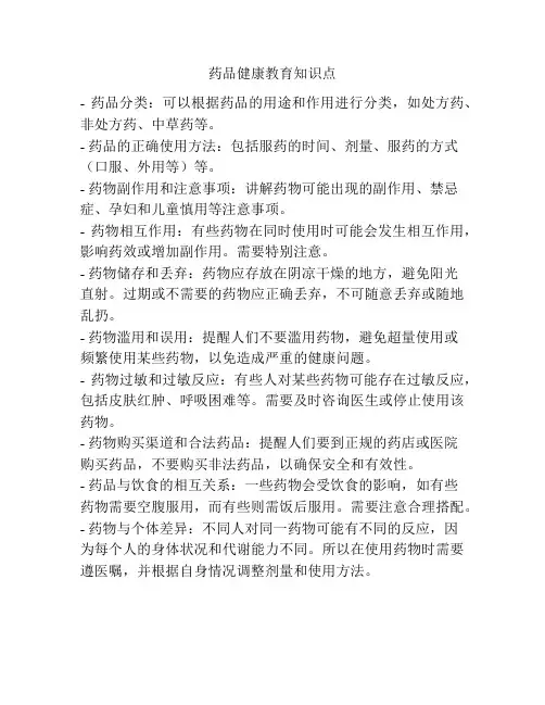 药品健康教育知识点