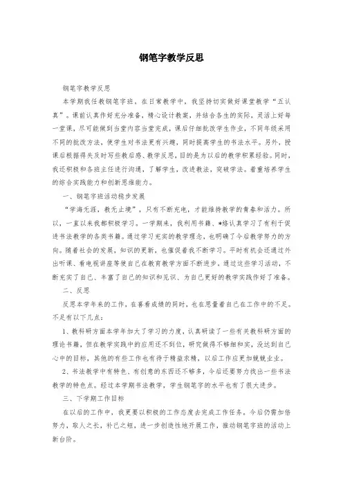 钢笔字教学反思