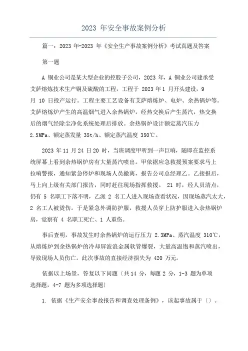 2023年安全事故案例分析