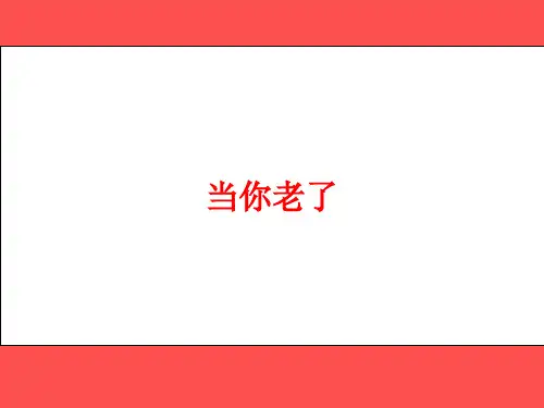 《当你老了》叶芝诗歌赏析