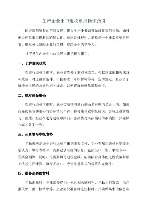 生产企业出口退税申报操作指引