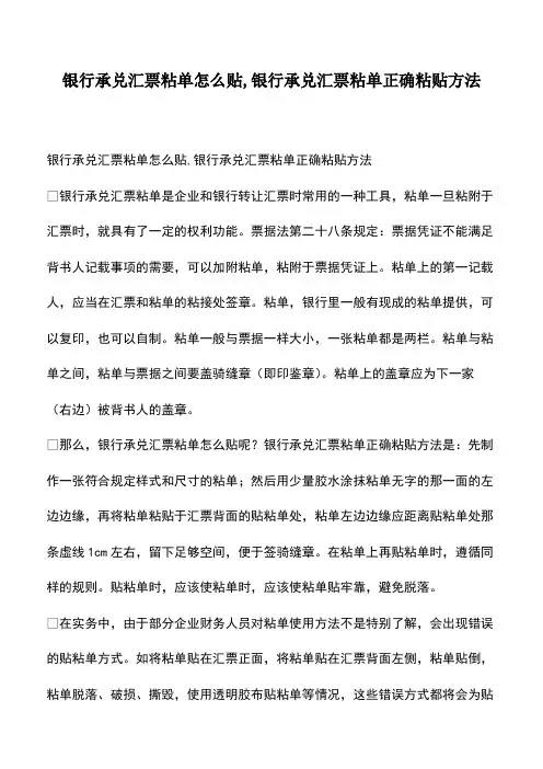 会计经验：银行承兑汇票粘单怎么贴,银行承兑汇票粘单正确粘贴方法