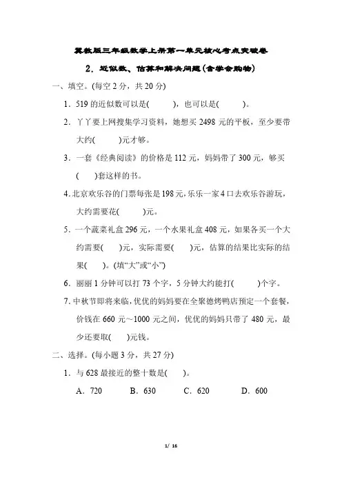 冀教版三年级数学上册第一单元近似数、估算和解决问题(含学会购物)专项试卷附答案