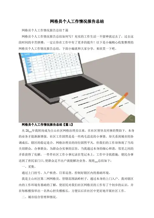 网格员个人工作情况报告总结