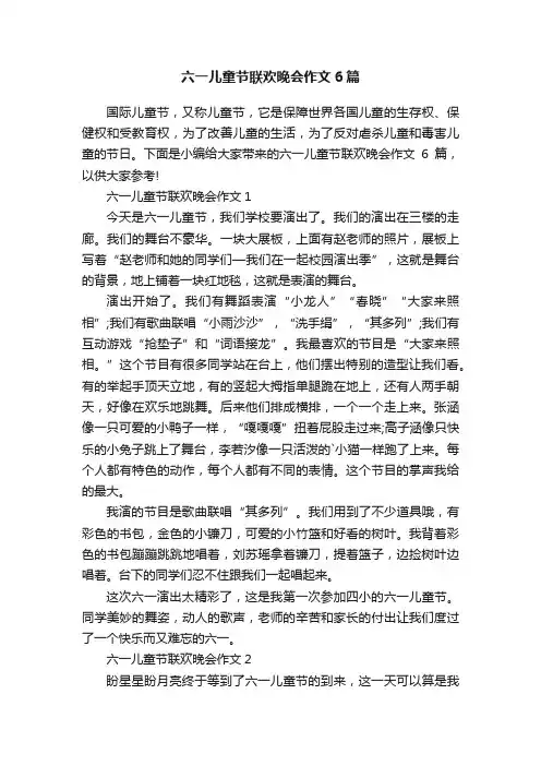 六一儿童节联欢晚会作文6篇