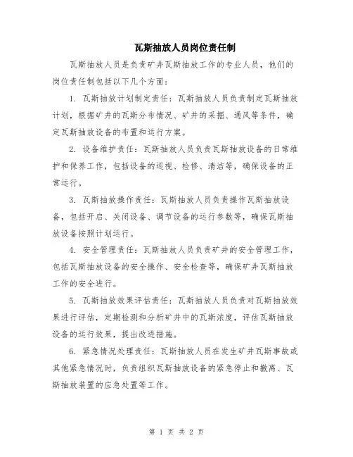 瓦斯抽放人员岗位责任制