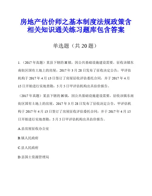 房地产估价师之基本制度法规政策含相关知识通关练习题库包含答案
