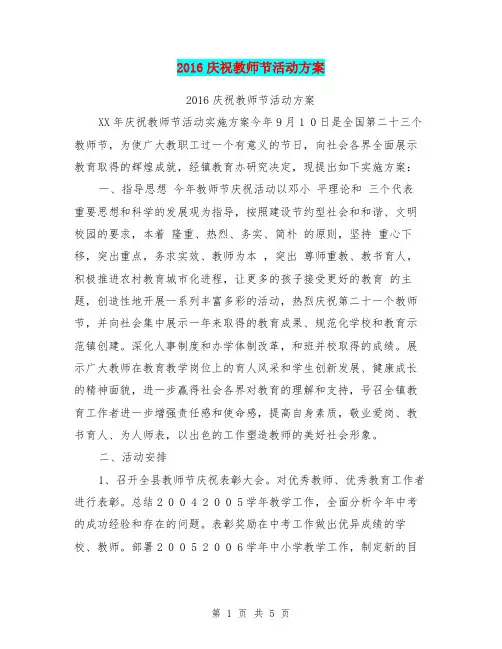 2016庆祝教师节活动方案